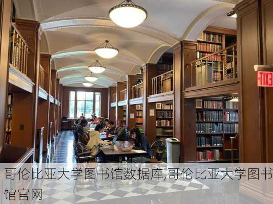 哥伦比亚大学图书馆数据库,哥伦比亚大学图书馆官网