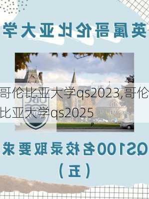 哥伦比亚大学qs2023,哥伦比亚大学qs2025