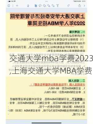 交通大学mba学费2023,上海交通大学MBA学费