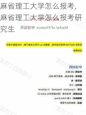 麻省理工大学怎么报考,麻省理工大学怎么报考研究生