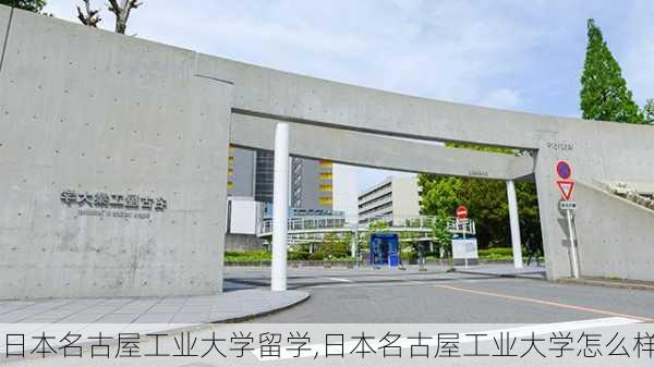 日本名古屋工业大学留学,日本名古屋工业大学怎么样