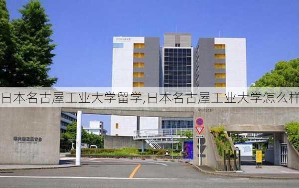 日本名古屋工业大学留学,日本名古屋工业大学怎么样