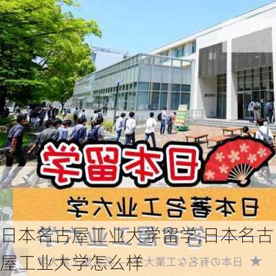 日本名古屋工业大学留学,日本名古屋工业大学怎么样