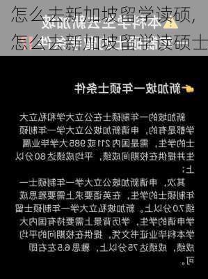 怎么去新加坡留学读硕,怎么去新加坡留学读硕士