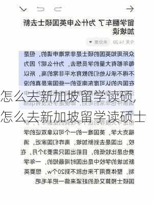 怎么去新加坡留学读硕,怎么去新加坡留学读硕士