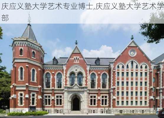 庆应义塾大学艺术专业博士,庆应义塾大学艺术学部