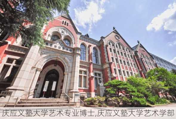 庆应义塾大学艺术专业博士,庆应义塾大学艺术学部