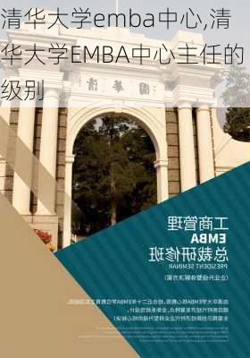 清华大学emba中心,清华大学EMBA中心主任的级别