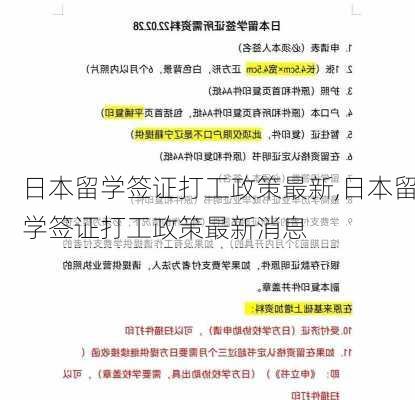 日本留学签证打工政策最新,日本留学签证打工政策最新消息