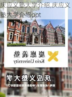 庆应义塾大学介绍,庆应义塾大学介绍ppt