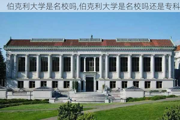 伯克利大学是名校吗,伯克利大学是名校吗还是专科