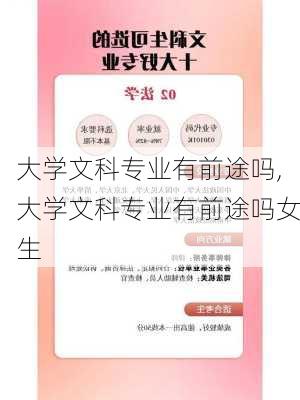 大学文科专业有前途吗,大学文科专业有前途吗女生