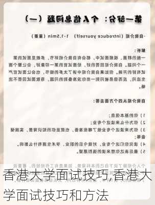 香港大学面试技巧,香港大学面试技巧和方法