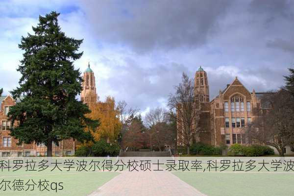 科罗拉多大学波尔得分校硕士录取率,科罗拉多大学波尔德分校qs