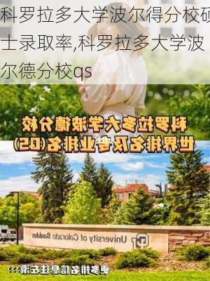 科罗拉多大学波尔得分校硕士录取率,科罗拉多大学波尔德分校qs