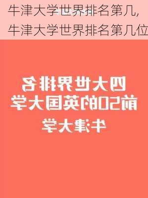 牛津大学世界排名第几,牛津大学世界排名第几位