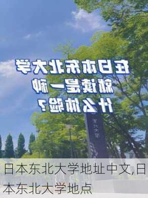 日本东北大学地址中文,日本东北大学地点