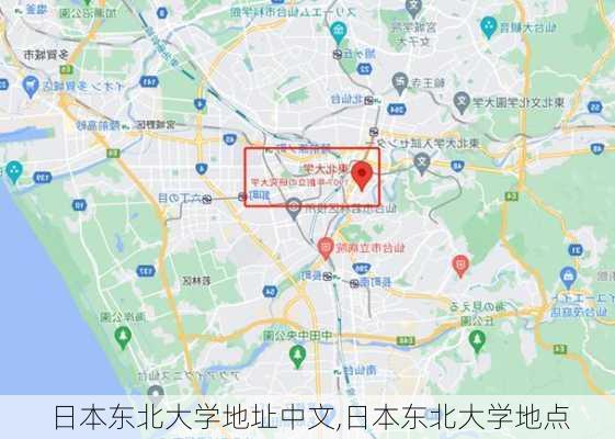 日本东北大学地址中文,日本东北大学地点