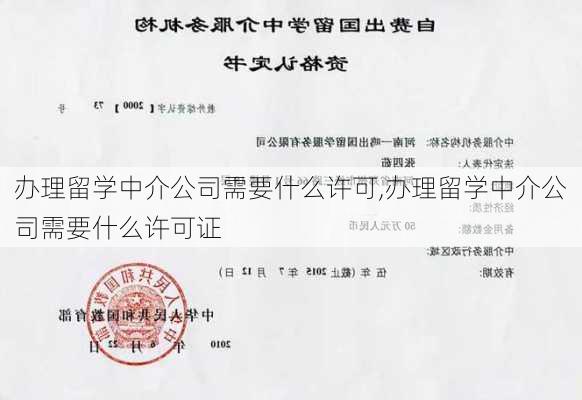 办理留学中介公司需要什么许可,办理留学中介公司需要什么许可证