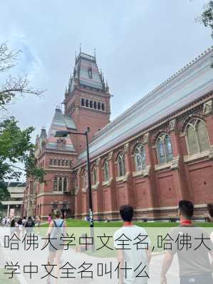 哈佛大学中文全名,哈佛大学中文全名叫什么