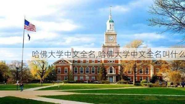 哈佛大学中文全名,哈佛大学中文全名叫什么