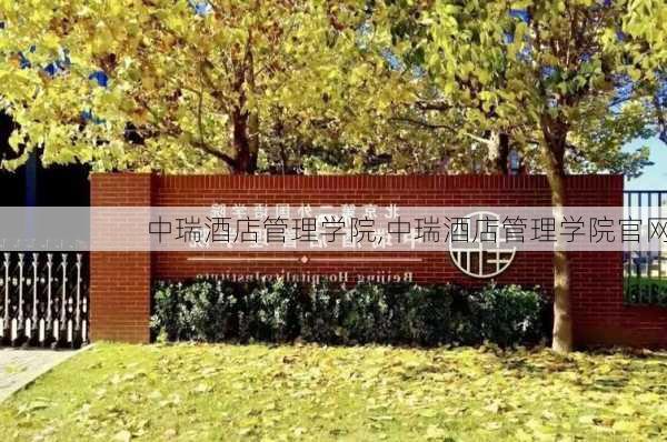 中瑞酒店管理学院,中瑞酒店管理学院官网