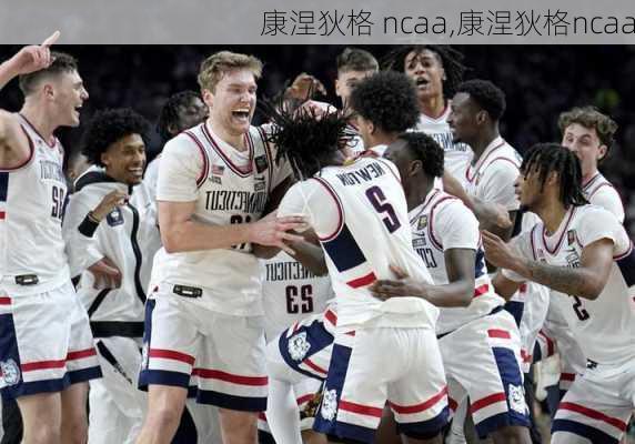 康涅狄格 ncaa,康涅狄格ncaa