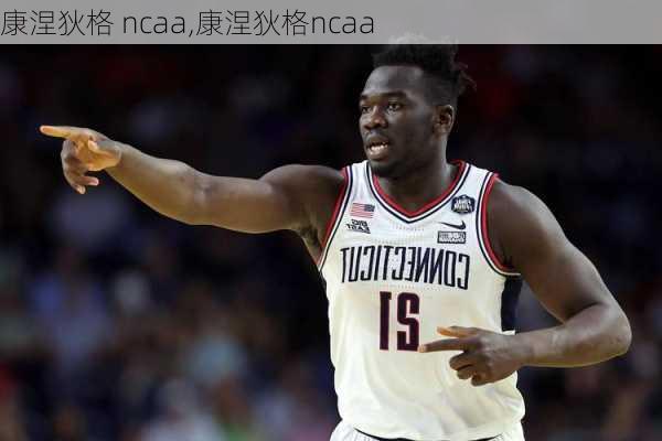 康涅狄格 ncaa,康涅狄格ncaa