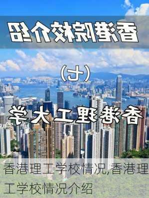 香港理工学校情况,香港理工学校情况介绍