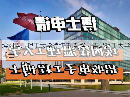 埃因霍温理工大学读博申请,埃因霍温理工大学博士