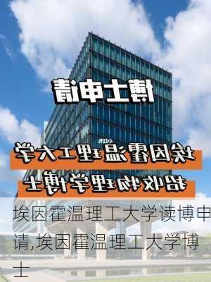 埃因霍温理工大学读博申请,埃因霍温理工大学博士