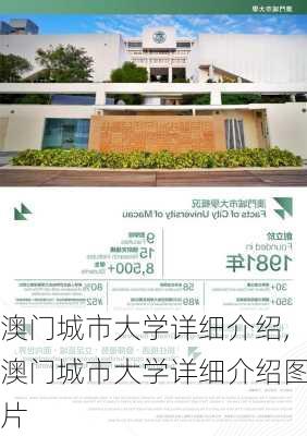 澳门城市大学详细介绍,澳门城市大学详细介绍图片