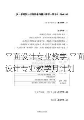 平面设计专业教学,平面设计专业教学月计划