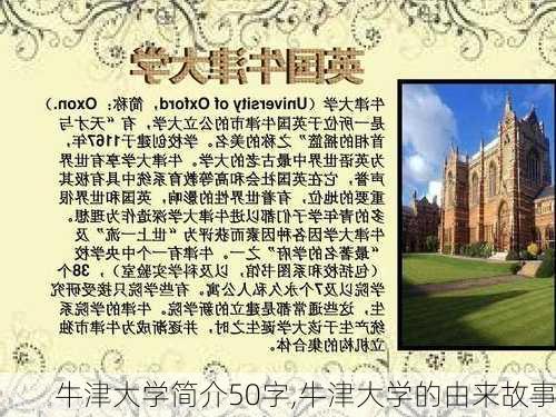 牛津大学简介50字,牛津大学的由来故事