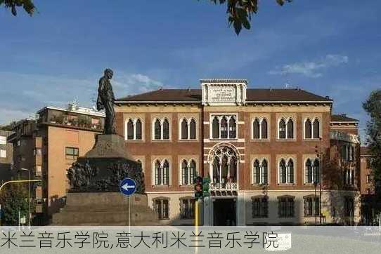 米兰音乐学院,意大利米兰音乐学院