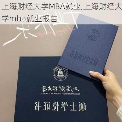 上海财经大学MBA就业,上海财经大学mba就业报告