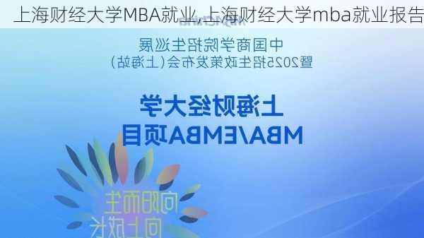 上海财经大学MBA就业,上海财经大学mba就业报告