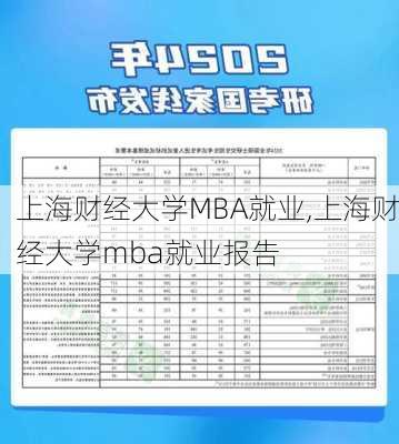 上海财经大学MBA就业,上海财经大学mba就业报告