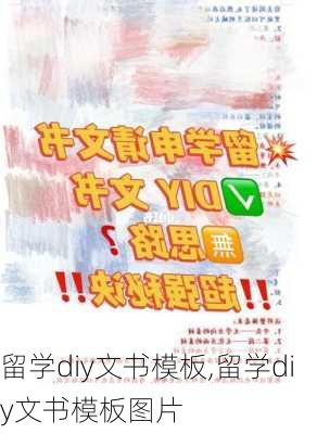 留学diy文书模板,留学diy文书模板图片