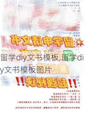 留学diy文书模板,留学diy文书模板图片