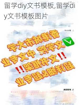 留学diy文书模板,留学diy文书模板图片