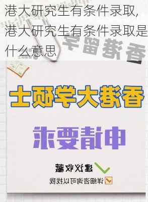 港大研究生有条件录取,港大研究生有条件录取是什么意思