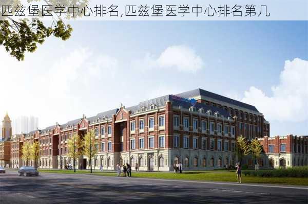 匹兹堡医学中心排名,匹兹堡医学中心排名第几