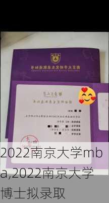 2022南京大学mba,2022南京大学博士拟录取