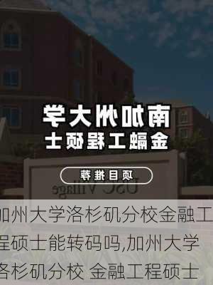 加州大学洛杉矶分校金融工程硕士能转码吗,加州大学洛杉矶分校 金融工程硕士