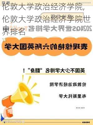 伦敦大学政治经济学院,伦敦大学政治经济学院世界排名