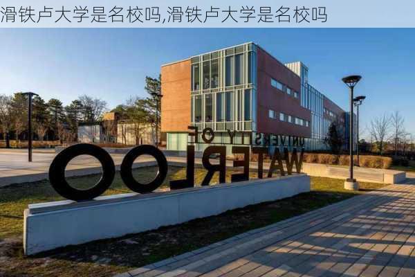 滑铁卢大学是名校吗,滑铁卢大学是名校吗