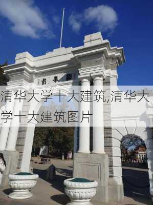 清华大学十大建筑,清华大学十大建筑图片