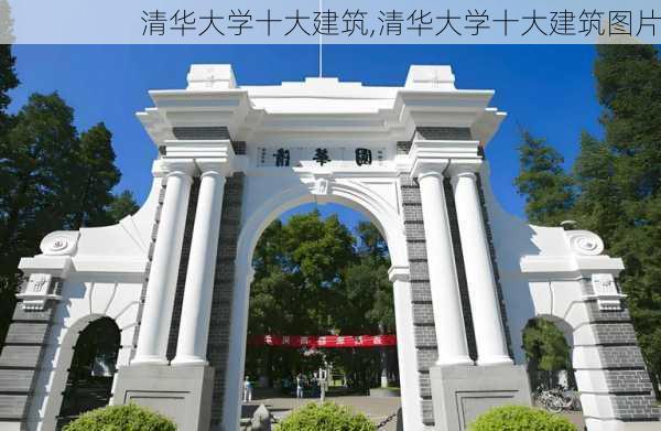 清华大学十大建筑,清华大学十大建筑图片