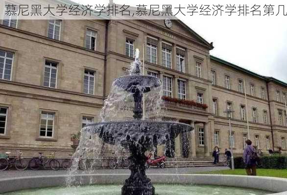 慕尼黑大学经济学排名,慕尼黑大学经济学排名第几